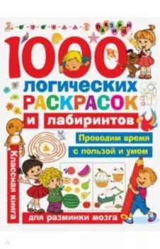 1000 логических раскрасок и лабиринтов