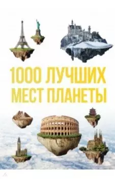 1000 лучших мест планеты, которые нужно увидеть за свою жизнь