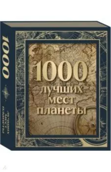 1000 лучших мест планеты, в коробе