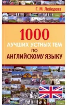 1000 лучших устных тем по английскому языку