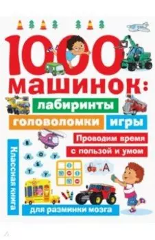 1000 машинок. Лабиринты, головоломки, игры