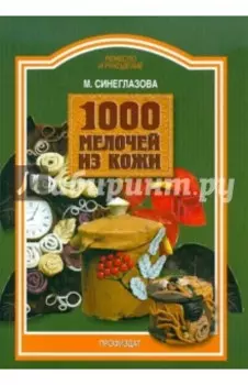 1000 мелочей из кожи