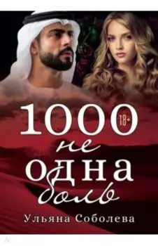 1000 не одна боль