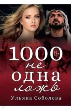 1000 не одна ложь