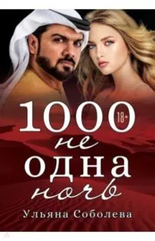 1000 не одна ночь