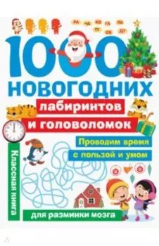 1000 новогодних лабиринтов и головоломок