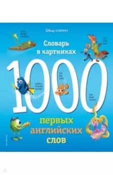 1000 первых английских слов. Словарь в картинках