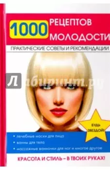1000 рецептов молодости