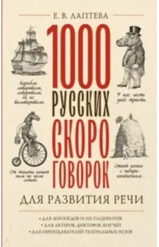 1000 русских скороговорок для развития речи