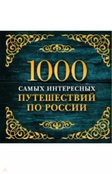 1000 самых интересных путешествий по России