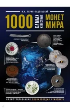 1000 самых известных монет в мире. Иллюстрированная энциклопедия нумизмата