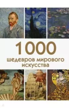 1000 шедевров мирового искусства