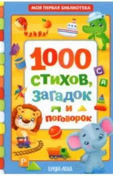 1000 стихов, загадок и поговорок