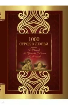 1000 строк о любви