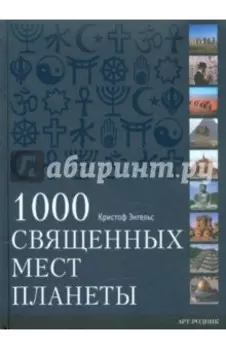 1000 Священных мест планеты