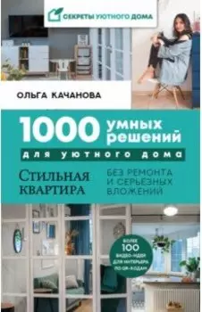 1000 умных решений для уютного дома