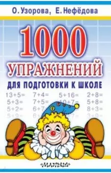 1000 упражнений для подготовки к школе