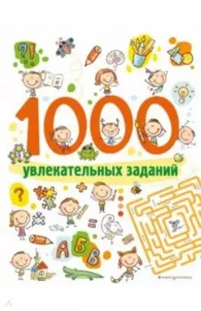 1000 увлекательных заданий