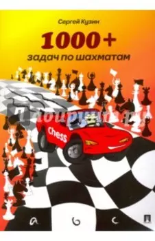 1000+ задач по шахматам. Учебное пособие