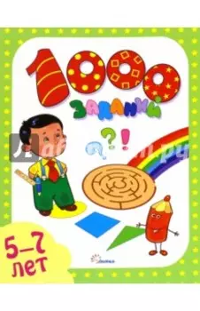 1000 заданий. 5-7 лет