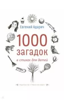 1000 загадок в стихах для детей