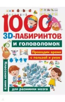 1000 занимательных 3D-лабиринтов и головоломок
