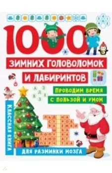 1000 зимних головоломок и лабиринтов