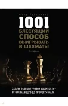 1001 блестящий способ выигрывать в шахматы