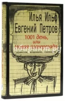 1001 день, или Новая Шахерезада. Повести, водевили, сценарии