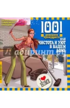 1001 домашняя премудрость или чистота и уют