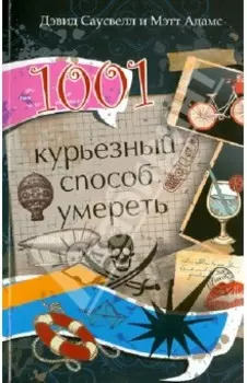 1001 курьезный способ умереть