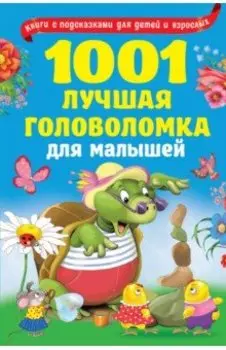 1001 лучшая головоломка для малышей