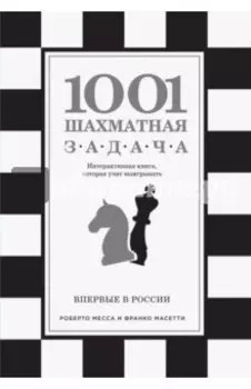 1001 шахматная задача. Интерактивная книга, которая учит выигрывать