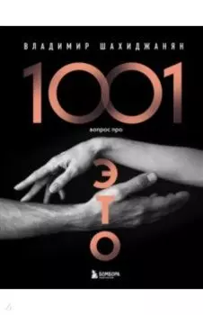 1001 вопрос про это