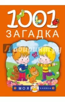 1001 загадка