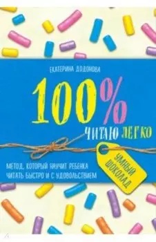 100% читаю легко. Метод, которые научит ребенка читать быстро и с удовольствием