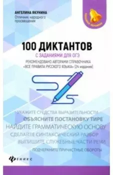 100 диктантов с заданиями для ОГЭ