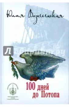 100 дней до Потопа