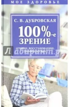100%-е зрение. Лечение, восстановление, профилактика