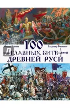 100 главных битв Древней Руси и Московского Царства