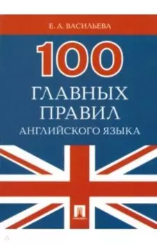 100 главных правил английского языка. Учебное пособие
