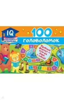 100 головоломок