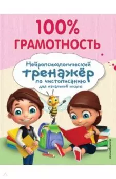100% грамотность. Нейропсихологический тренажер по чистописанию
