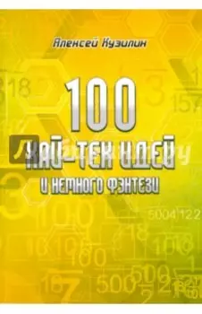 100 хай-тек идей и немного фэнтези