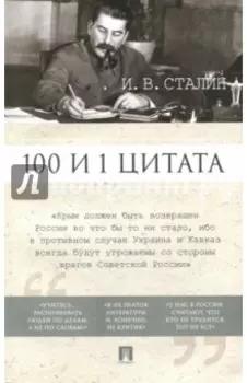 100 и 1 цитата