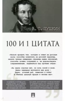 100 и 1 цитата