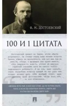 100 и 1 цитата. Ф. М. Достоевский