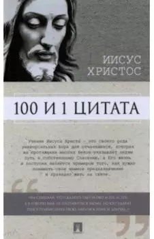 100 и 1 цитата. Иисус Христос