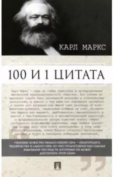 100 и 1 цитата. Карл Маркс
