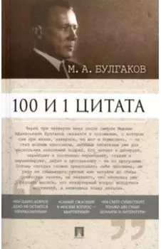 100 и 1 цитата. М.А. Булгаков